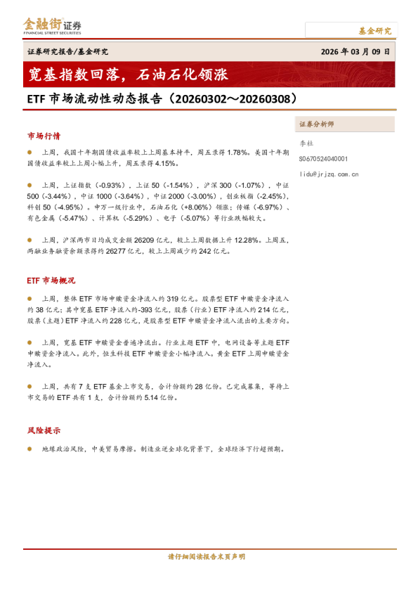 ETF市场流动性动态报告：宽基指数回落，石油石化领涨