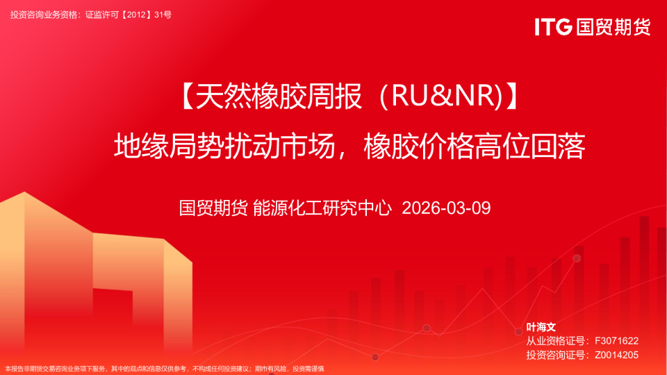 【天然橡胶周报(RU&NR)】地缘局势扰动市场,橡胶价格高位回落