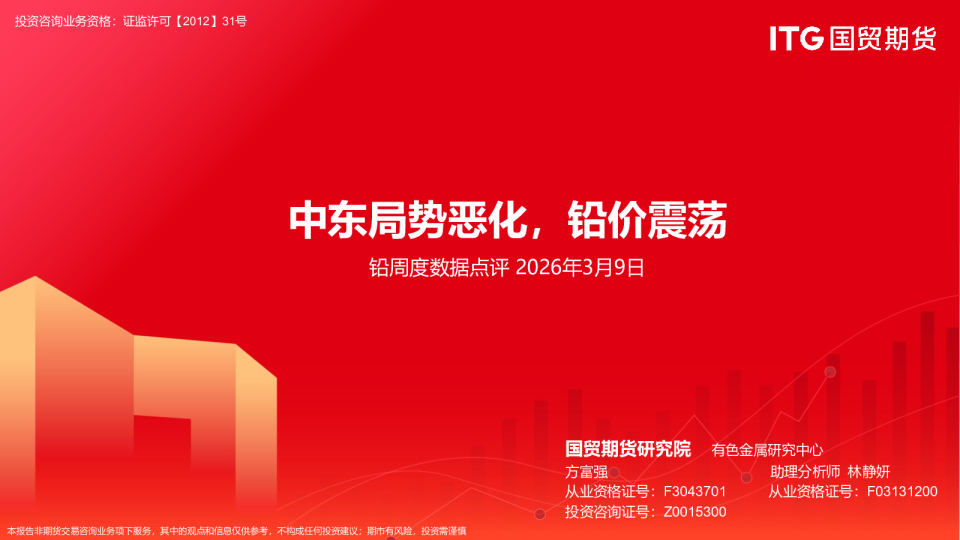 铅周度数据点评:中东局势恶化,铅价震荡