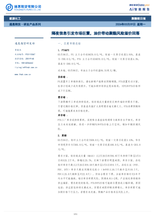 聚酯链日报：隔夜信息引发市场巨震，油价带动聚酯风险溢价回落