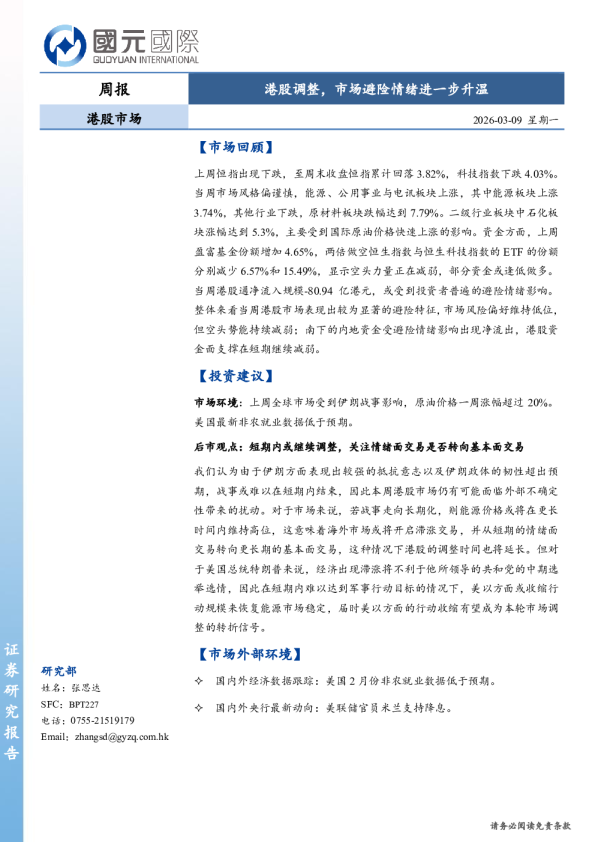 港股市场周报:港股调整,市场避险情绪进一步升温