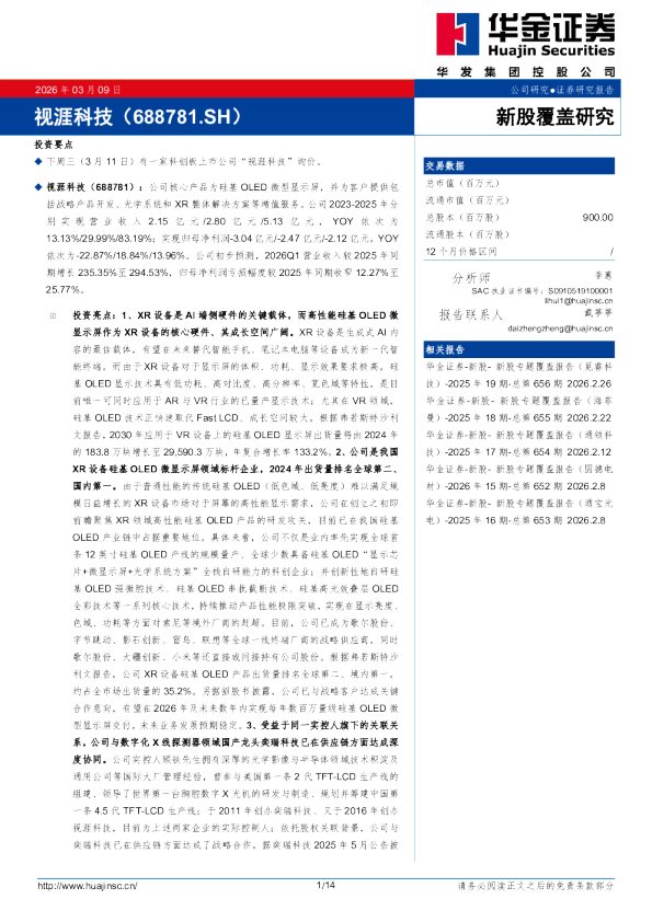 新股覆盖研究：视涯科技