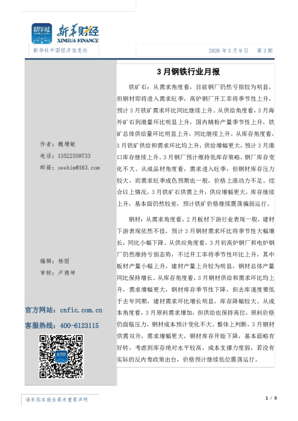3月钢材市场月报