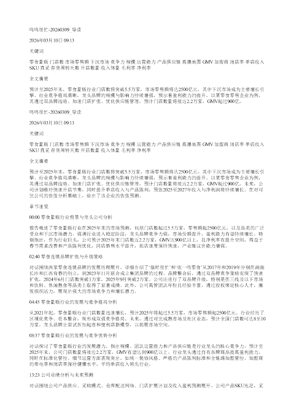 鸣鸣很忙20260309
