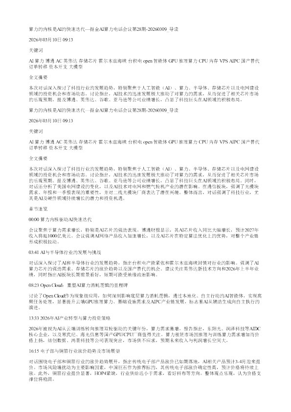 算力的内核是AI的快速迭代掘金AI算力电话会议第28期20260309