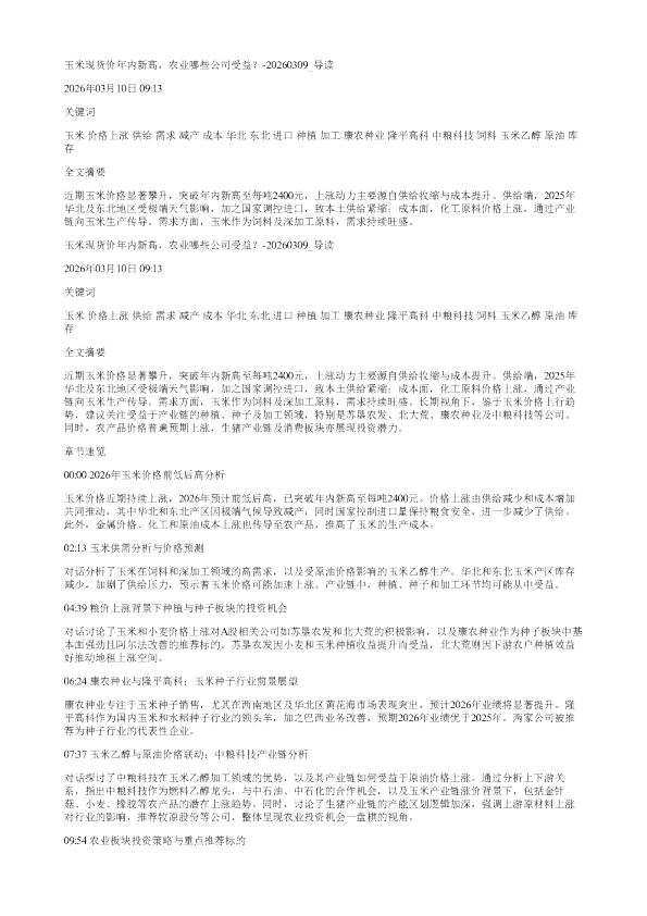 玉米现货价年内新高农业哪些公司受益20260309