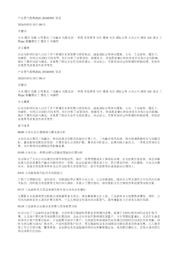 产业景气高频跟踪20260309
