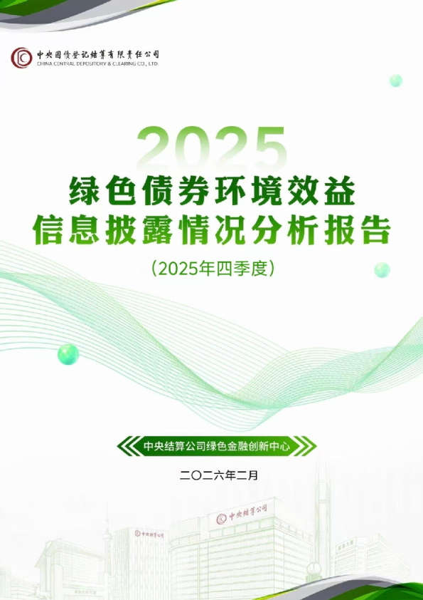 绿色债券环境效益信息披露情况分析报告(2025年四季度)