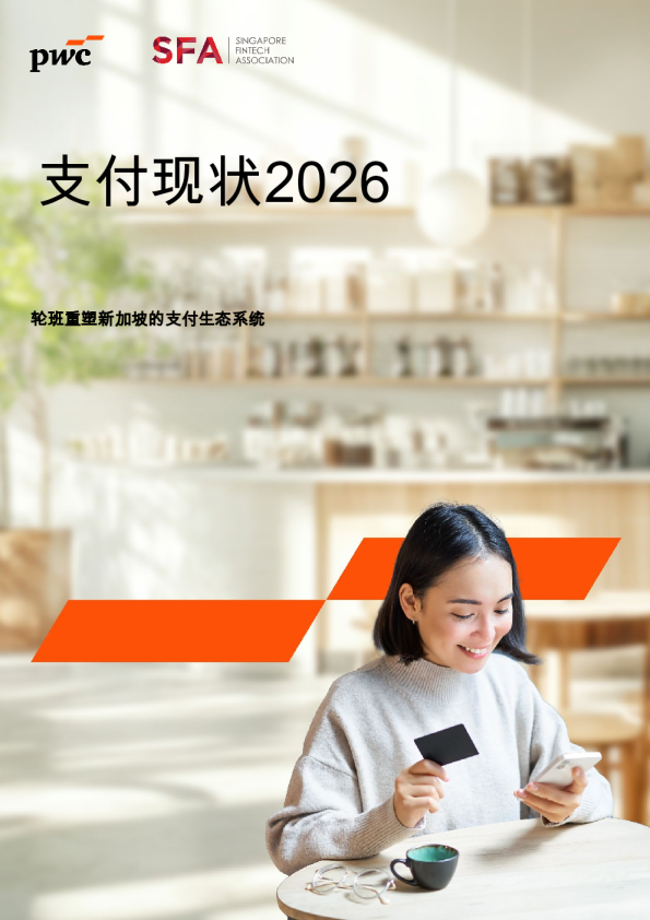 支付现状2026:轮班重塑新加坡的支付生态系统