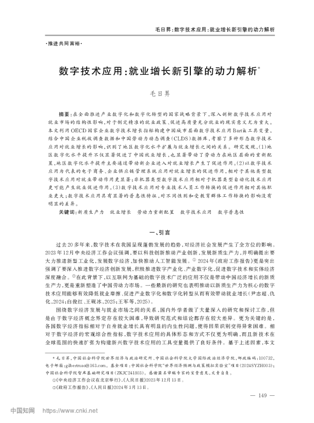 数字技术应用:就业增长新引擎的动力解析