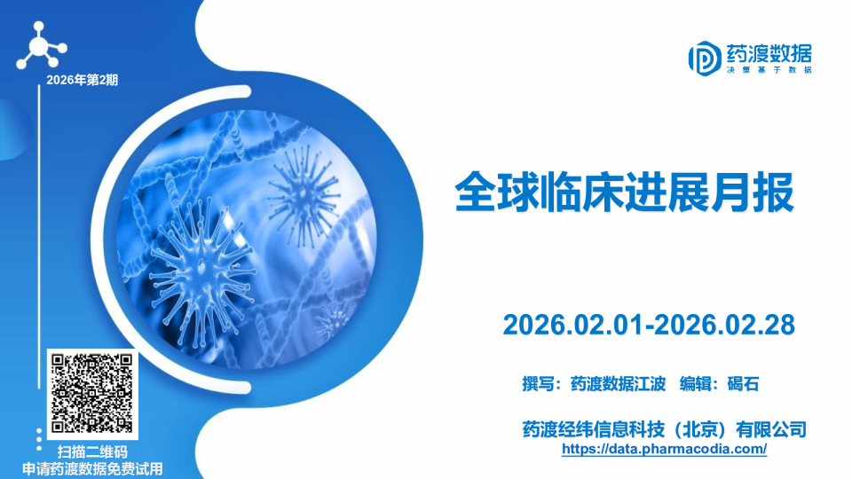 2026年2月全球临床进展月报