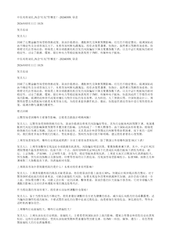 中东局势混乱两会红包在哪里20260309