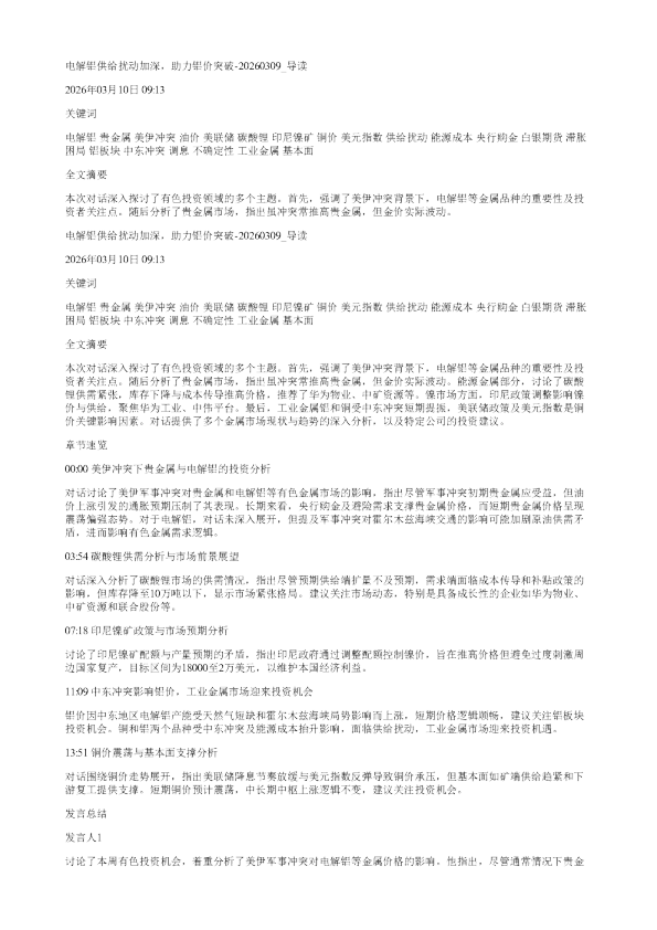 电解铝供给扰动加深助力铝价突破20260309