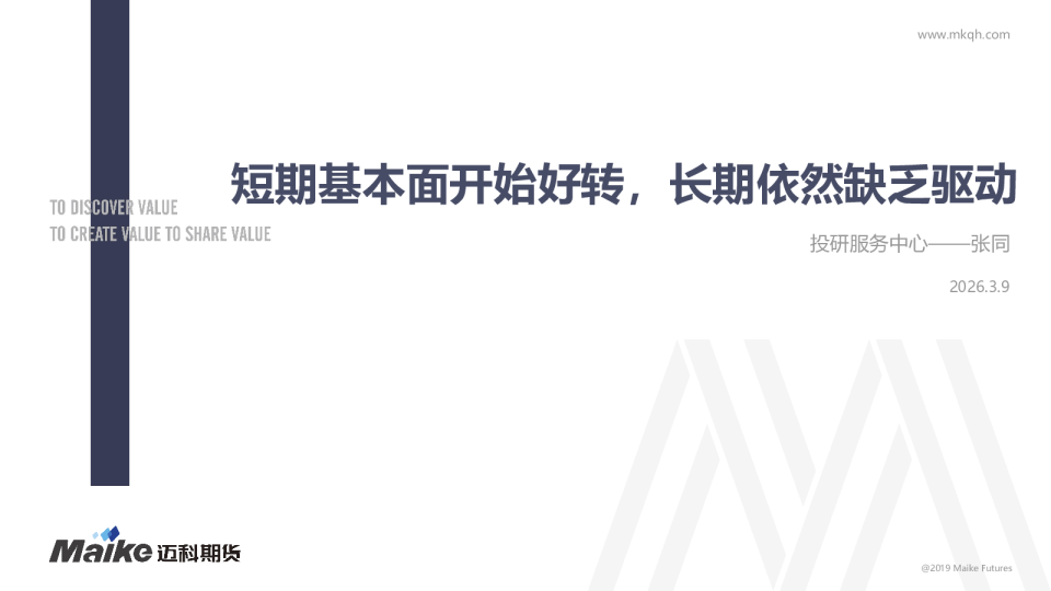 短期基本面开始好转,长期依然缺乏驱动