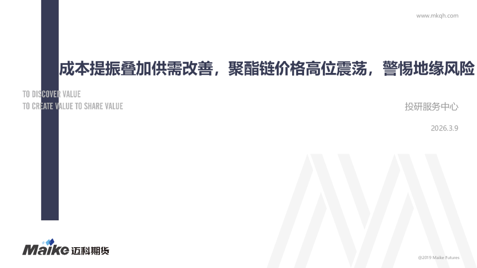 成本提振叠加供需改善,聚酯链价格高位震荡,警惕地缘风险
