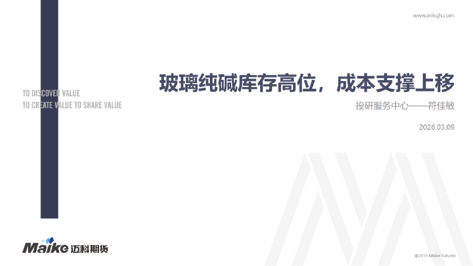 玻璃纯碱库存高位,成本支撑上移