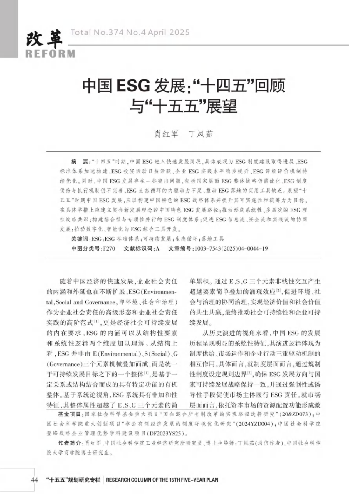 中国ESG发展:“十四五”回顾与“十五五”展望