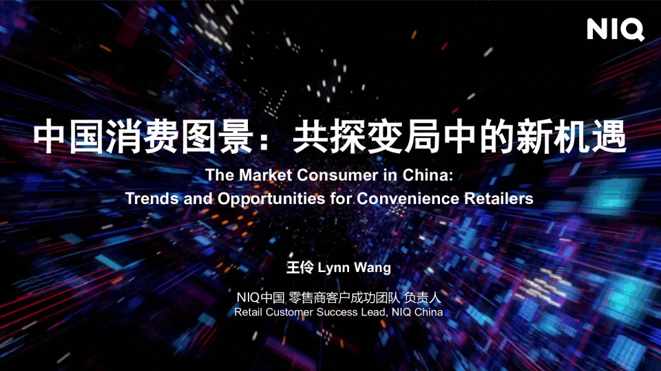 中国消费图景:共探变局中的新机遇