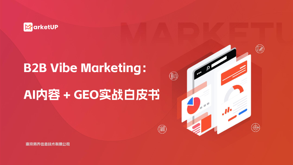 B2B Vibe Marketing:AI内容+GEO实战白皮书