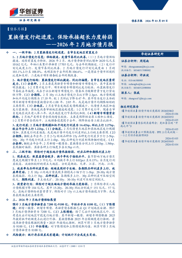 【债券月报】2026年2月地方债月报：置换债发行赶进度，保险承接超长力度转弱