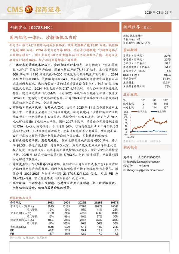 创新实业(2788.HK)国内铝电一体化，沙特扬帆正当时