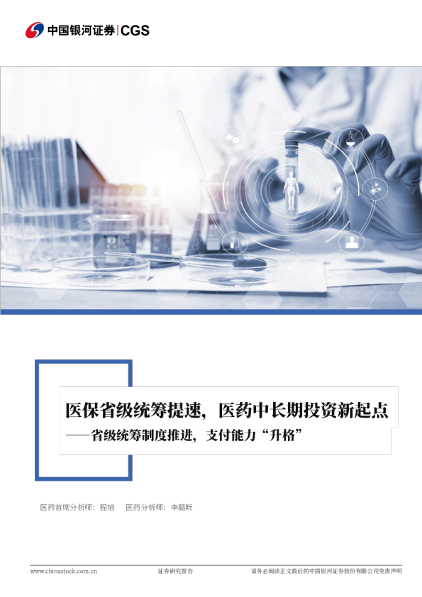 医药行业深度报告:省级统筹制度推进,支付能力“升格”,医保省级统筹提速,医药中长期投资新起点