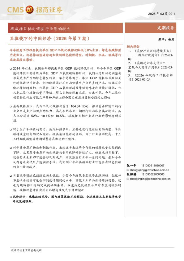 显微镜下的中国经济(2026年第7期)：碳减排目标对哪些行业影响较大