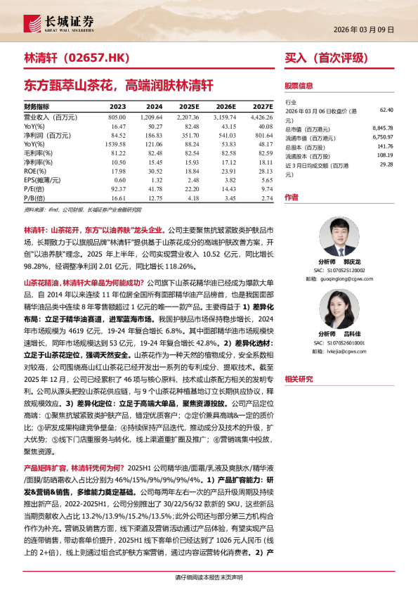 林清轩(2657.HK)东方甄萃山茶花,高端润肤林清轩