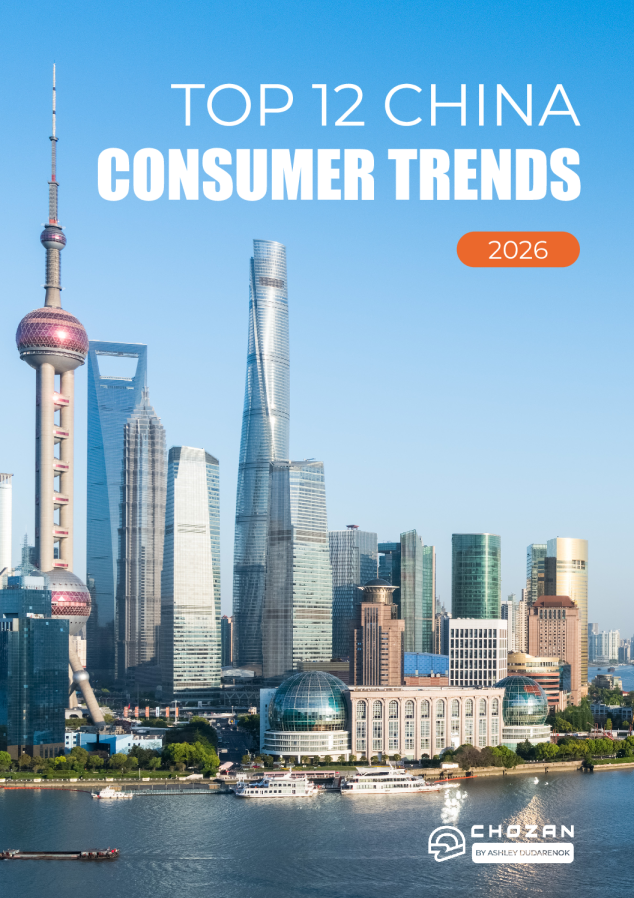 2026中国消费者十二大趋势