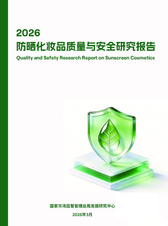 防晒化妆品质量与安全研究报告