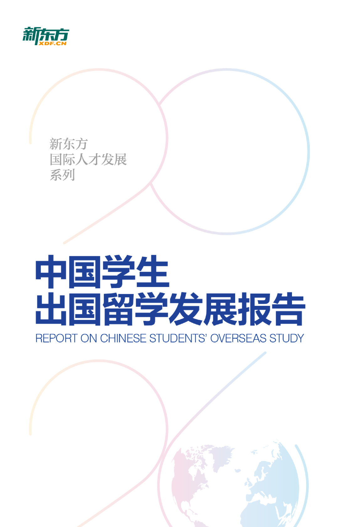 中国学生出国留学发展报告