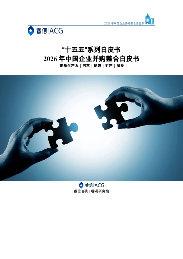 2026年中国企业并购整合白皮书