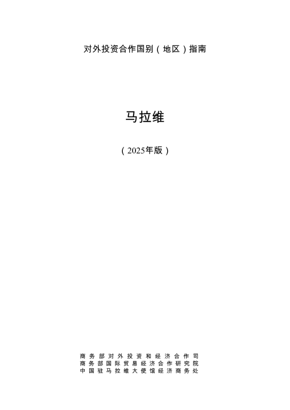对外投资合作国别（地区）指南 马拉维（2025年版）