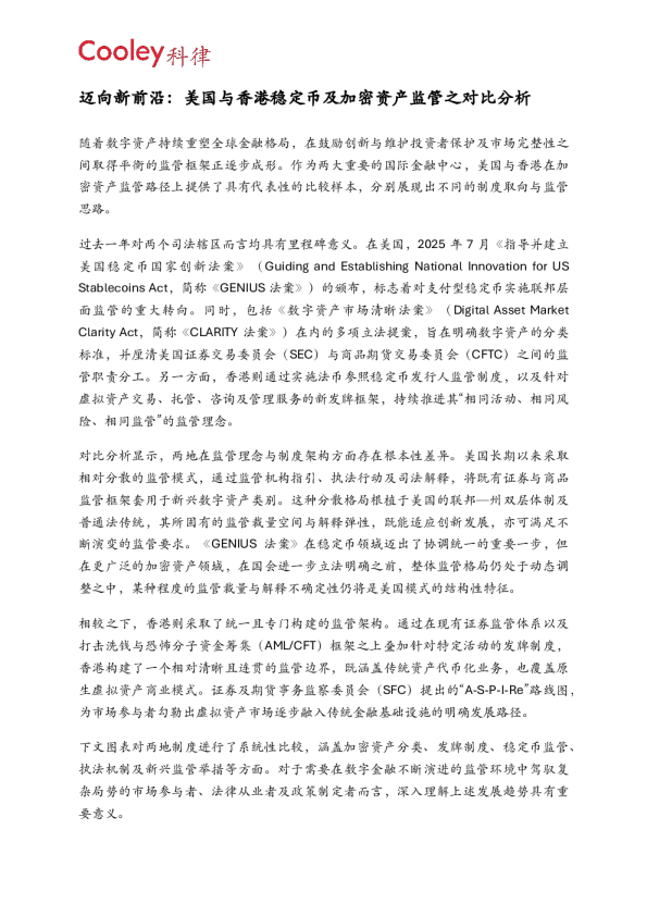 迈向新前沿：美国与香港稳定币及加密资产监管之对比分析