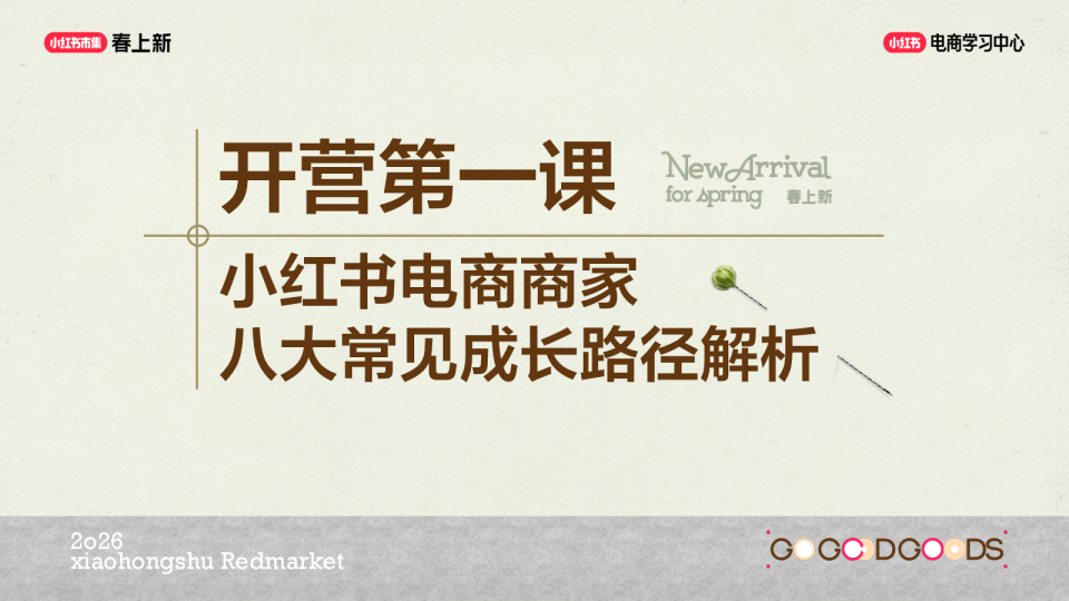 小红书电商商家八大常见成长路径解析