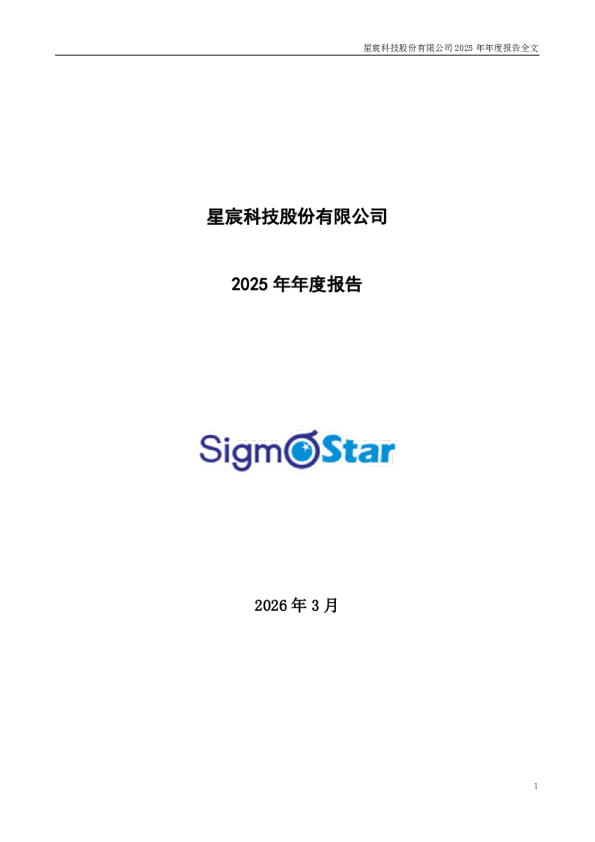 星宸科技：2025年年度报告