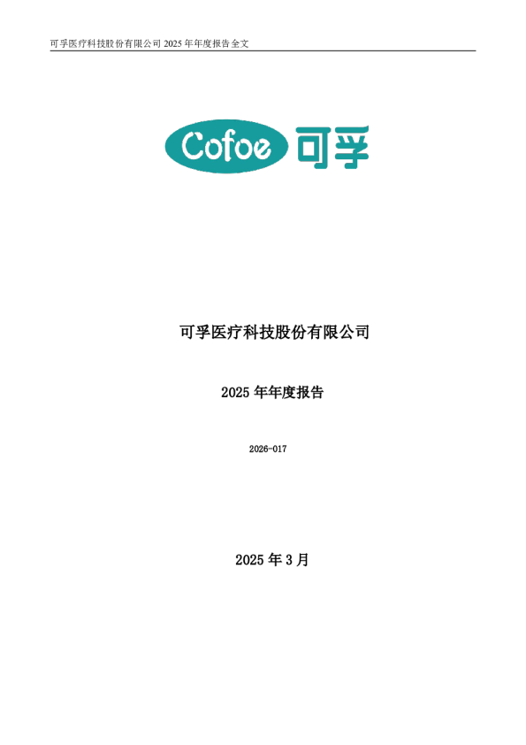 可孚医疗：2025年年度报告