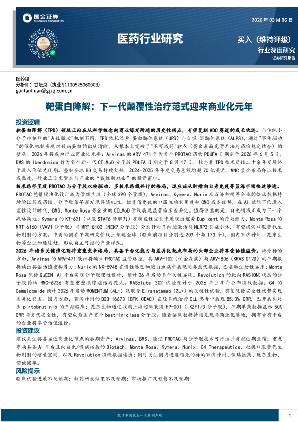 靶蛋白降解：下一代颠覆性治疗范式迎来商业化元年