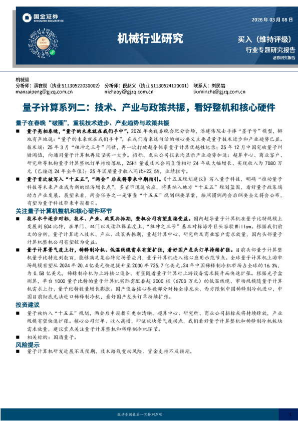 量子计算系列二技术、产业与政策共振,看好整机和核心硬件