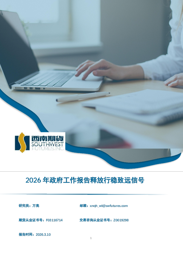 2026年政府工作报告释放行稳致远信号