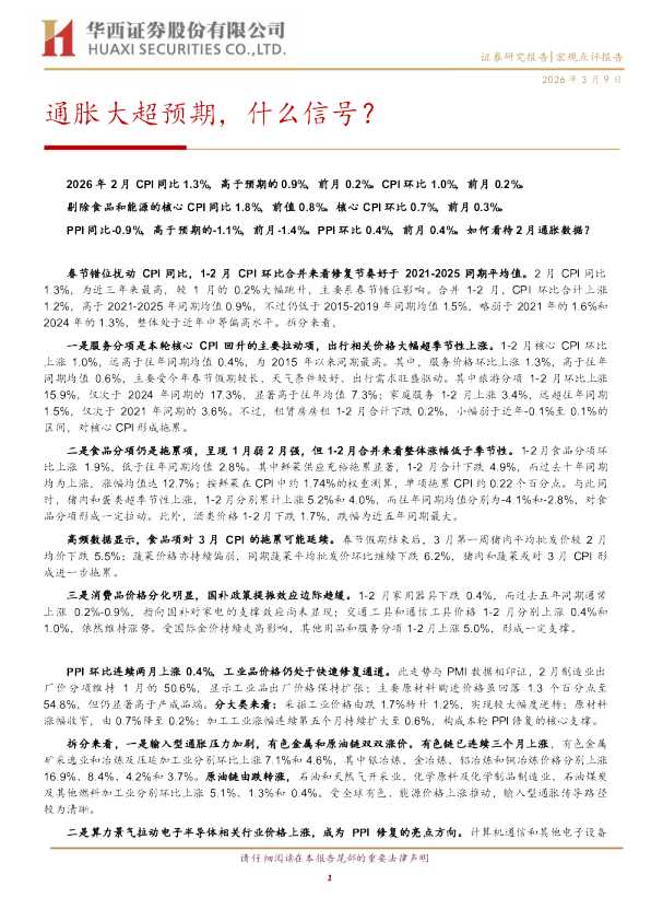 通胀大超预期，什么信号？