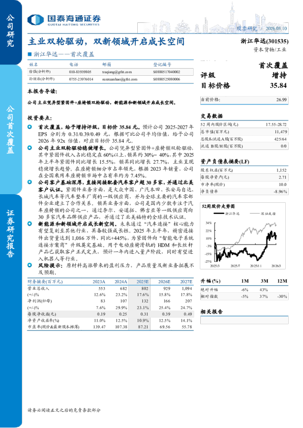 主业双轮驱动,双新领域开启成长空间