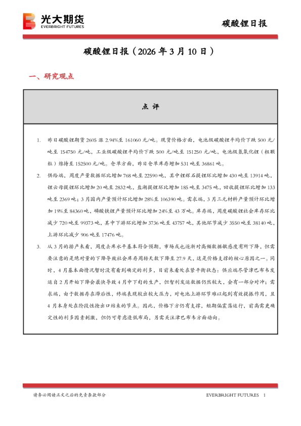 光大期货碳酸锂日报(2026年3月10日