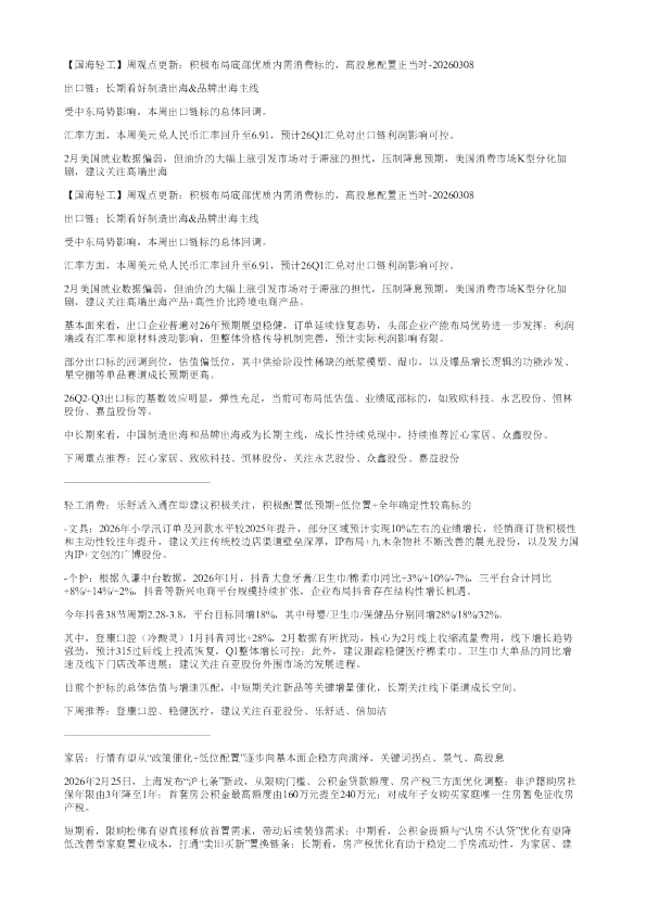 国海轻工周观点更新积极布局底部优质内需消费标的高股息配置正当时2026