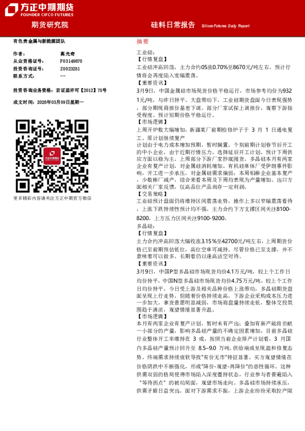 Silicon Futures Daily Report:硅料日常报告