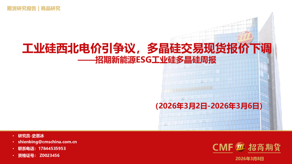 招期新能源ESG工业硅多晶硅周报(2026年3月2日-2026年3月6日):工业硅西北电价引争议,多晶硅交易现货报价下调