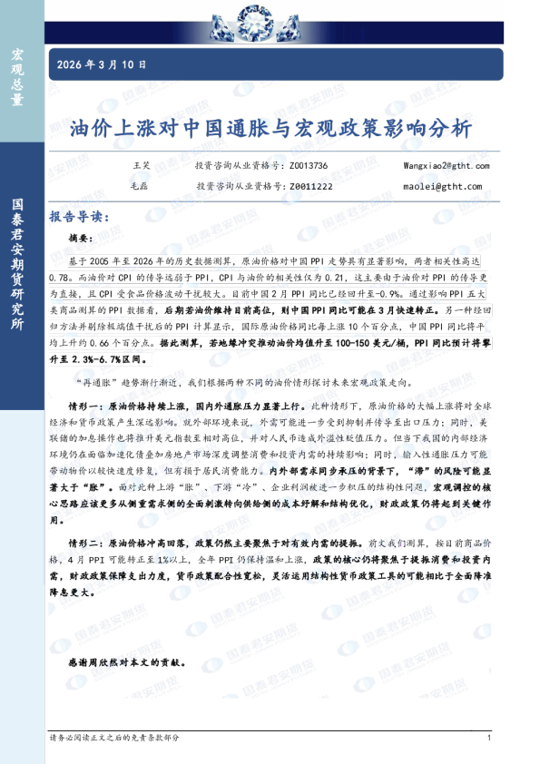 油价上涨对中国通胀与宏观政策影响分析