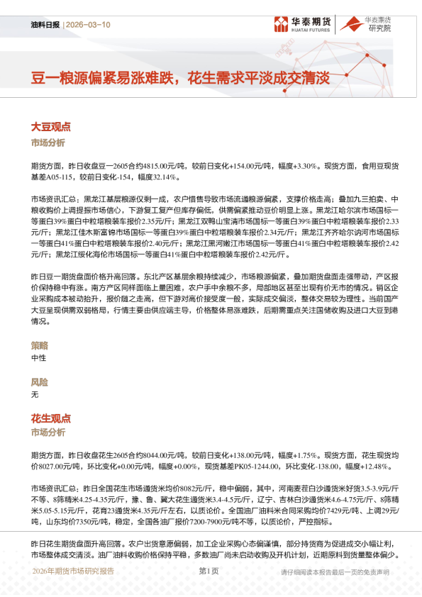 油料日报：豆一粮源偏紧易涨难跌，花生需求平淡成交清淡