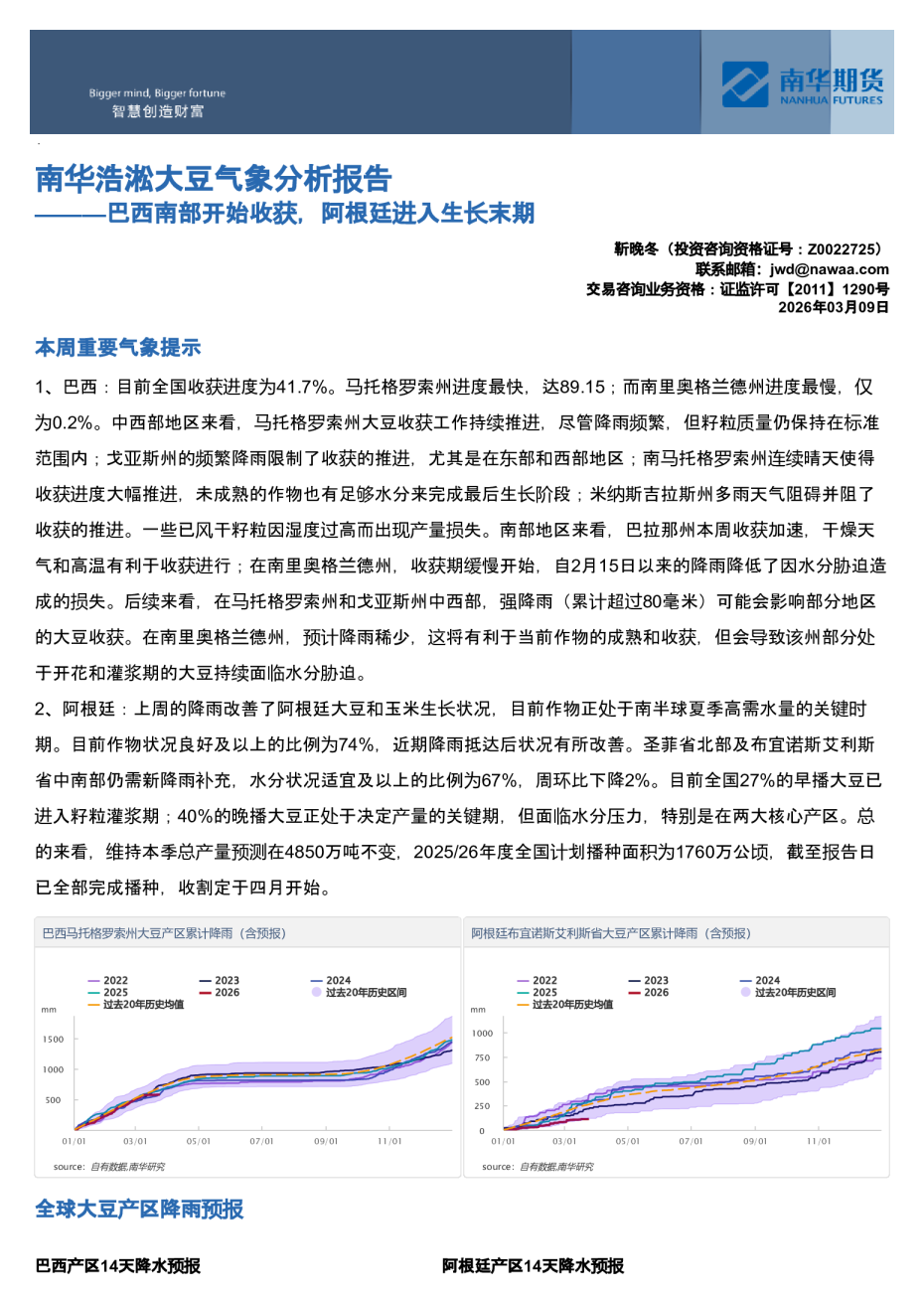 南华浩淞大豆气象分析报告:巴西南部开始收获,阿根廷进入生长末期