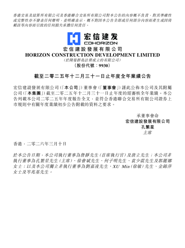 宏信建发：截至二零二五年十二月三十一日止年度全年业绩公告
